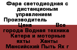 Фара светодиодная с дистанционым управлением  › Производитель ­ Search Light › Цена ­ 11 200 - Все города Водная техника » Катера и моторные яхты   . Ханты-Мансийский,Пыть-Ях г.